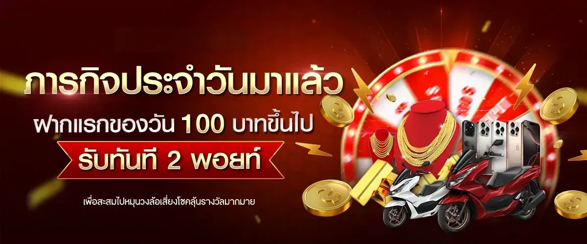 mindset168 ฝากแรกของวัน รับ 2 พอยท์